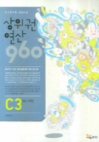 사고력 수학 시매쓰의 상위권 연산 960 C3 841-900 - 나눗셈(상위권 연산 960)